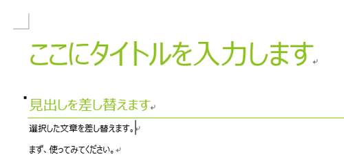 「タイトル」に文字列を入力したら、「見出し」や「本文」も同様に差し替えます
