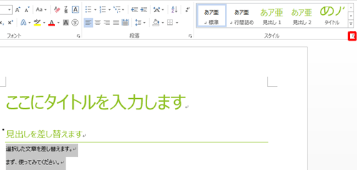 入力した文字の見た目を変更するときは、変更したい文字列をドラッグして選択し、「スタイル」グループの右下にあるアイコンをクリックします