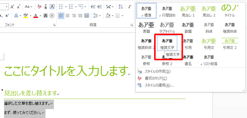 「スタイル」の一覧が表示されるので、任意のスタイルをクリックします。ここでは例として、「強調太字」をクリックします