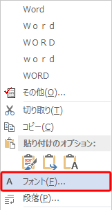 選択した文字列を右クリックし、「フォント」をクリックします