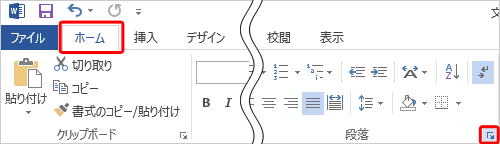 リボンから「ホーム」タブをクリックして、「段落」の「段落の設定」をクリックします