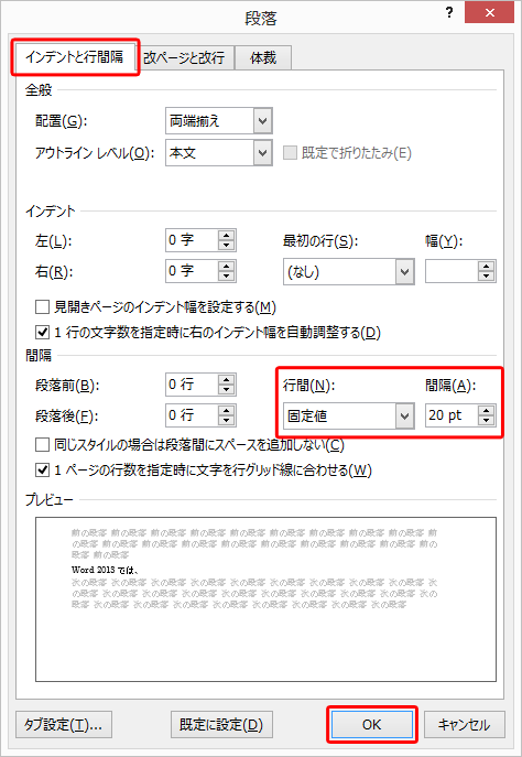 「インデントと行間隔」タブをクリックして、「間隔」欄で「行間」と「間隔」の設定を行い、「OK」をクリックします