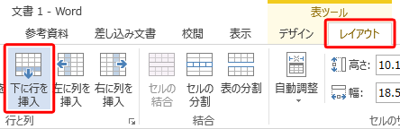リボンから「レイアウト」タブをクリックし、「行と列」グループの「下に行を挿入」をクリックします