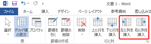 列を追加するには、「左に列を挿入」または「右に列を挿入」をクリックします