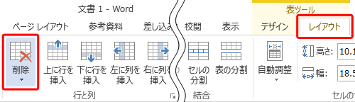 リボンから「レイアウト」タブをクリックし、「行と列」グループの「削除」をクリックします
