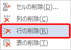 表示された一覧から「行の削除」をクリックします