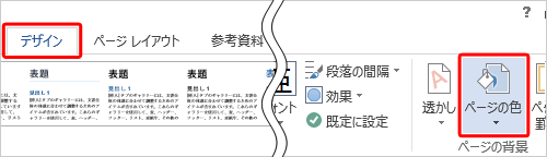 Word 2013を起動し、「デザイン」タブをクリックして、「ページの背景」の「ページの色」をクリックします