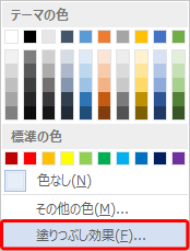 単色で塗りつぶす場合は、「テーマの色」「標準の色」「その他の色」から目的の色をクリック、グラデーション、テクスチャ、パターンなどの特殊効果を設定する場合は、「塗りつぶし効果」をクリックします