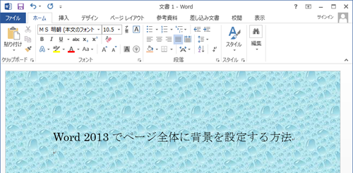 背景が設定されたことを確認してください