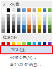 設定した背景を削除するには、手順2で「色なし」をクリックします