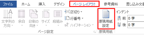 リボンから「ページレイアウト」タブをクリックし、「原稿用紙設定」をクリックします
