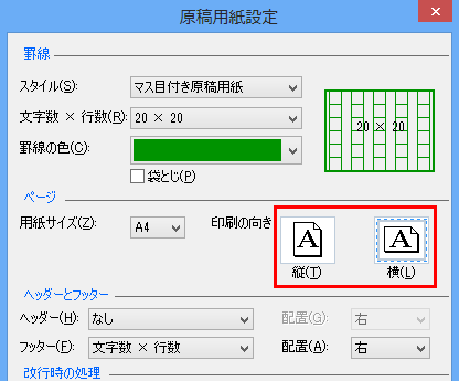 「印刷の向き」で「縦」または「横」のどちらかをクリックします