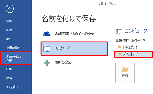 リボンの左上にある「ファイル」タブをクリックして表示された画面から、「名前を付けて保存」をクリックしたら、任意の保存先を選択します