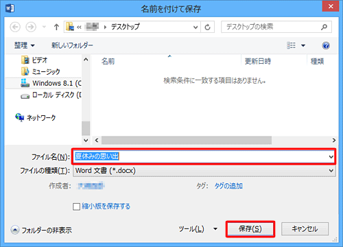 「ファイル名」ボックスに名前を入力し「保存」をクリックして文章を保存します