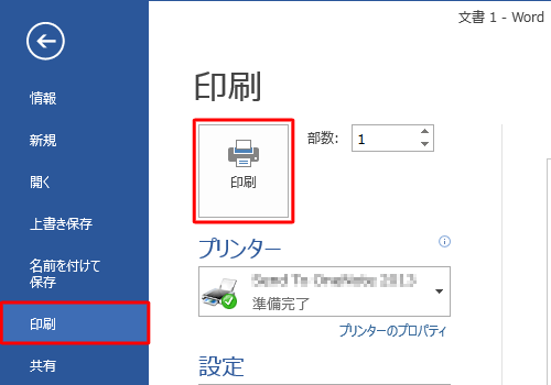 リボンの左上にある「ファイル」タブをクリックして表示された画面から、「印刷」をクリックして「印刷」ボタンをクリックします