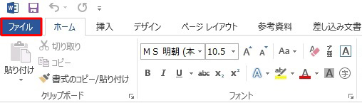 「ファイル」タブをクリックします
