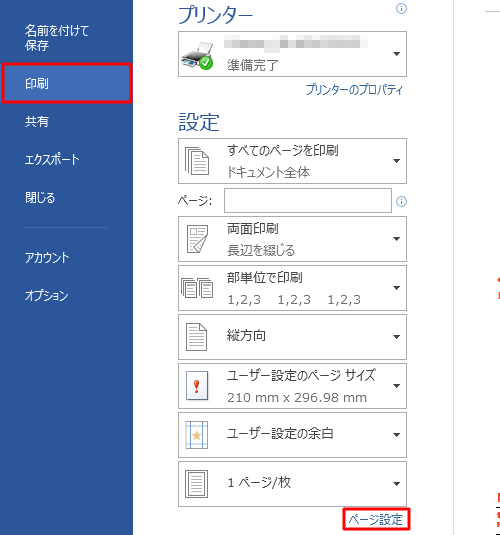 「印刷」をクリックし、「ページ設定」をクリックします