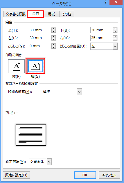 「余白」タブをクリックし、「印刷の向き」で「横」をクリックします
