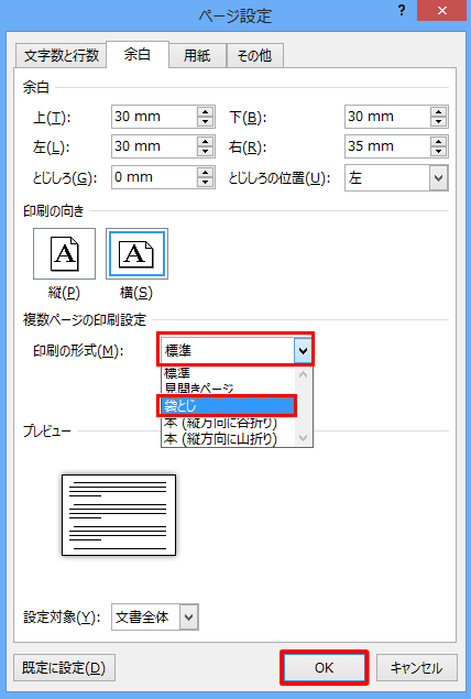 「印刷の形式」ボックスから「袋とじ」をクリックし、「OK」をクリックします