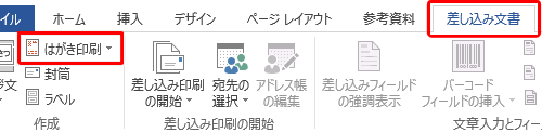 リボンから「差し込み文書」タブをクリックして、「作成」グループの「はがき印刷」をクリックします