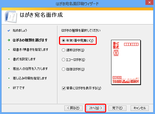 作成するはがきの種類をクリックし、「次へ」をクリックします