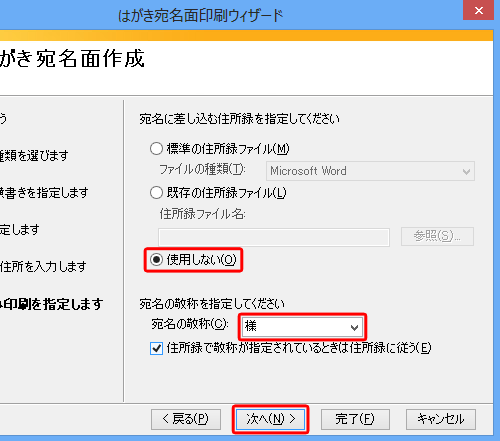 「使用しない」をクリックし、「宛名の敬称」ボックスから任意の敬称をクリックして、「次へ」をクリックします