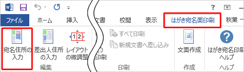 リボンから「はがき宛名面印刷」タブをクリックし、「編集」グループの「宛名住所の入力」をクリックします