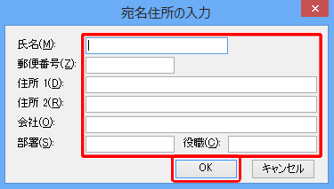 必要な宛名情報を入力して、「OK」をクリックします