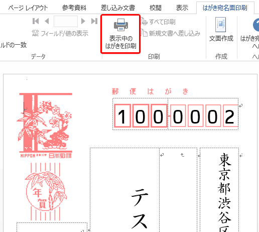 プリンターにはがきをセットし、リボンから「印刷」グループの「表示中のはがきを印刷」をクリックします