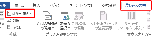 リボンから「差し込み文書」タブをクリックし、「作成」グループの「はがき印刷」をクリックします