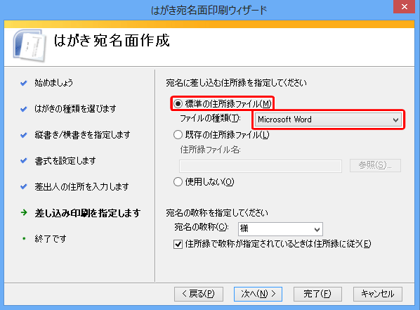 「標準の住所録ファイル」をクリックし、「ファイルの種類」ボックスから「Microsoft Word」をクリックします