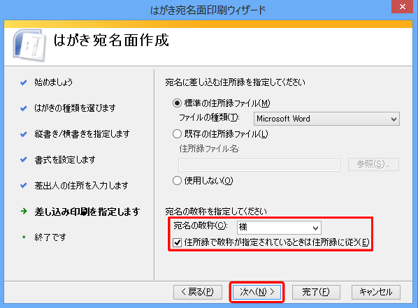 これから作成する住所録の敬称を使用する場合は、「住所録で敬称が指定されているときは住所録に従う」にチェックを入れ「次へ」をクリックします