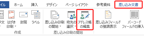 リボンから「差し込み文書」タブをクリックし、「差し込み印刷の開始」グループの「アドレス帳の編集」をクリックします
