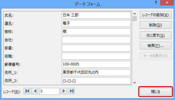 すべてのデータの入力が終了したら「閉じる」をクリックします