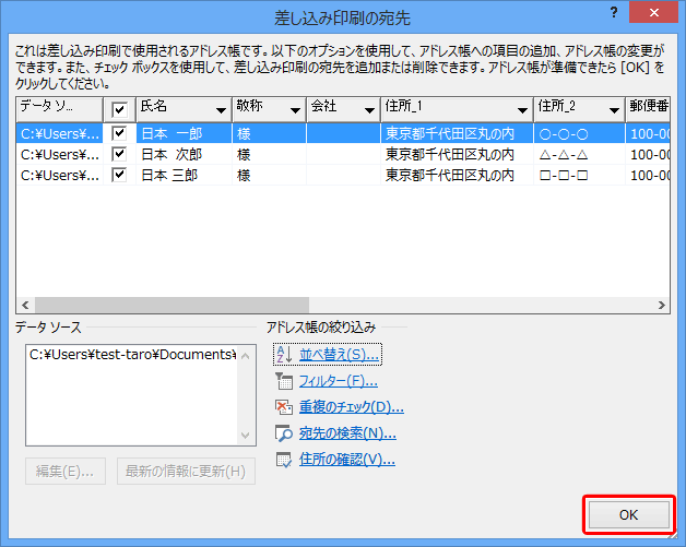 住所録のチェックが完了したら「OK」をクリックします