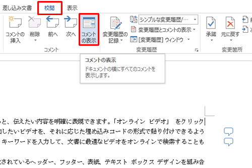 リボンから「校閲」タブをクリックし、「コメント」グループから「コメントの表示」をクリックします