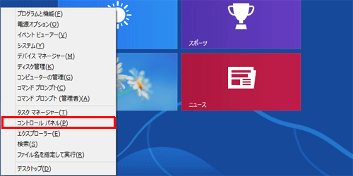 「Windows」キーを押しながら「X」キーを押し、表示された一覧から「コントロールパネル」をクリックします