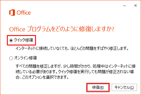 「Officeプログラムをどのように修復しますか？」と表示されたら、「クイック修復」をクリックし、「修復」をクリックします
