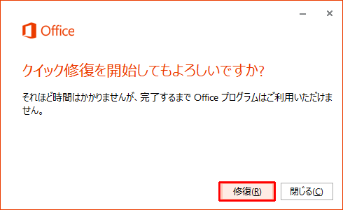 「クイック修復を開始してもよろしいですか？」と表示されたら、「修復」をクリックします