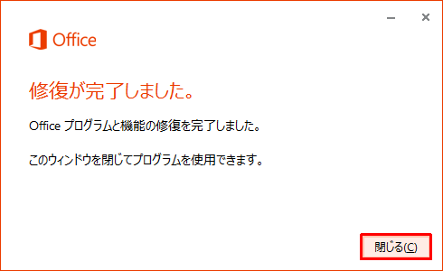 「修復が完了しました。」というメッセージが表示されたら、「閉じる」をクリックします