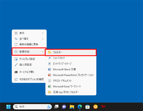デスクトップ画面の何もないところで右クリックし、表示された一覧から「新規作成」にマウスポインターを合わせて、「フォルダー」をクリックします