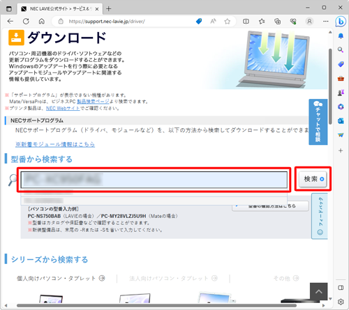 検索欄ボックスに型番を入力し、「検索」をクリックします