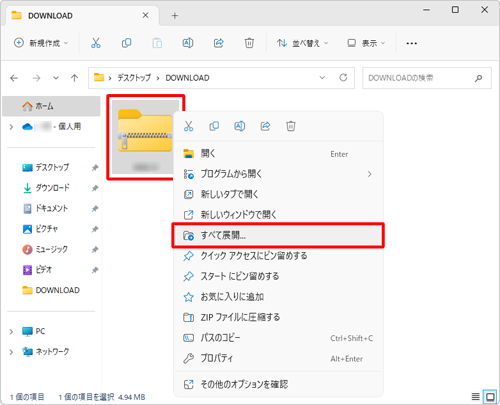 ダウンロードしたファイルをクリックして選択し、右クリックして表示された一覧から「すべて展開」をクリックします