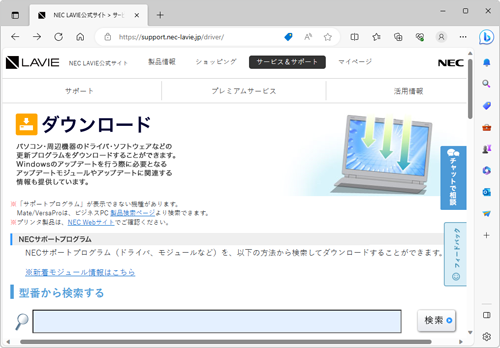 Microsoft Edgeで、NECサポートプログラムのページを開きます