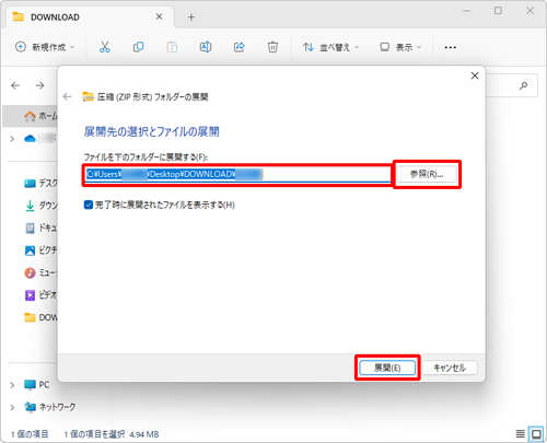 圧縮フォルダーの展開先を指定し、「展開」をクリックします