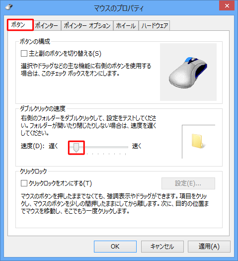 「ダブルクリックの速度」で「ボタン」をクリックしたままマウスを左右に動かし、ダブルクリックの速度を調整します