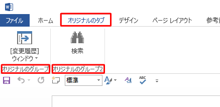 リボンにカスタマイズすることができます