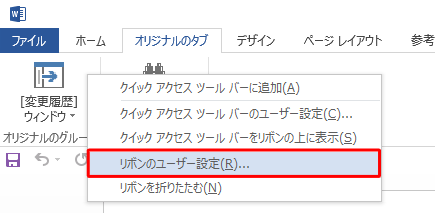 「リボンのユーザー設定」をクリックします
