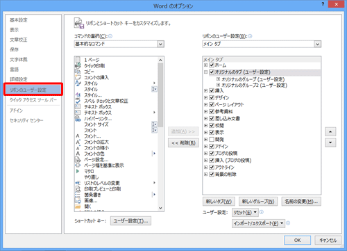 「リボンのユーザー設定」が選択されていることを確認します