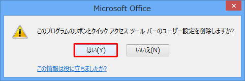 「はい」をクリックします